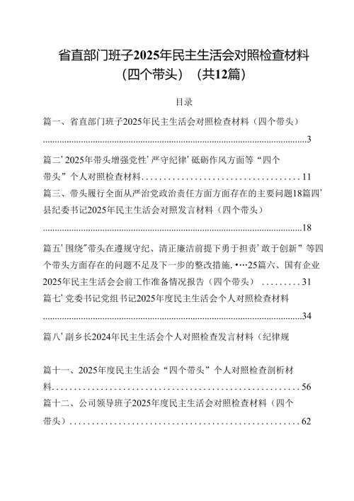 省直部门班子2025年民主生活会对照检查材料（四个带头）（共12篇）.docx