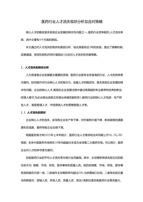 医药行业人才流失现状分析及应对策略.docx