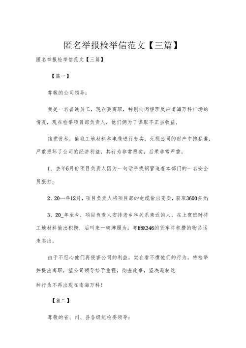 匿名举报检举信范文【三篇】.docx