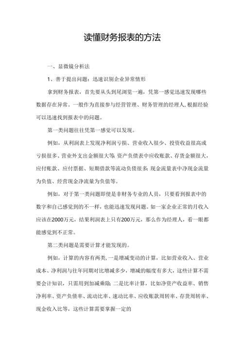 读懂财务报表的方法.docx
