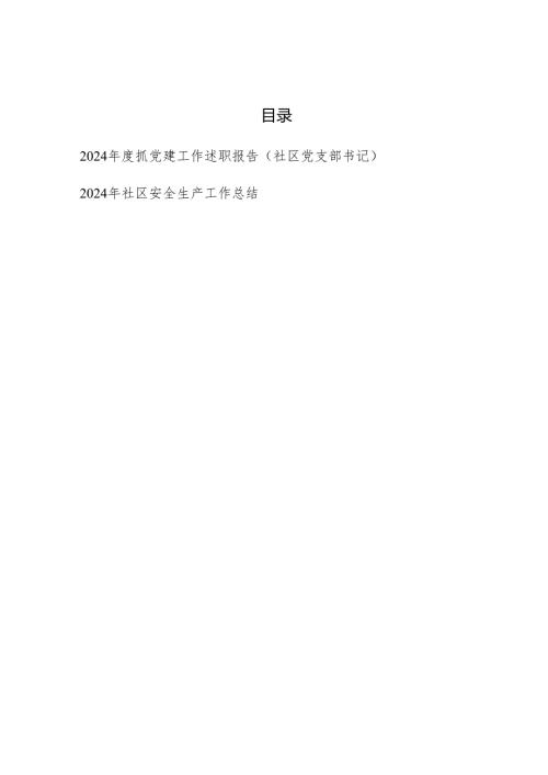 社区党支部书记2024年度抓党建工作述职报告和社区安全生产工作总结.docx