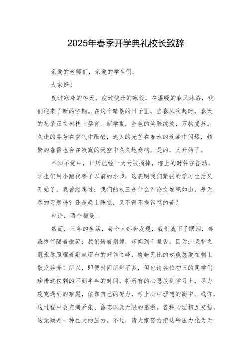 2025年学校春季开学典礼校长致辞.docx