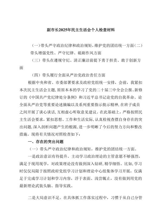 副市长2025年民主生活会个人检查材料【4篇】供参考.docx