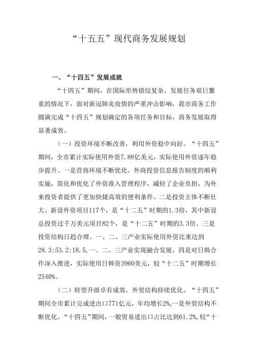 “十五五”现代商务发展规划.docx