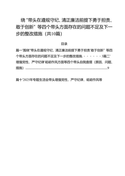 十篇围绕“带头在遵规守纪、清正廉洁前提下勇于担责、敢于创新”等四个带头方面存在的问题不足及下一步的整改措施集锦.docx
