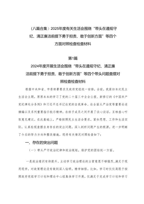 （八篇合集）2025年度有关生活会围绕“带头在遵规守纪、清正廉洁前提下勇于担责、敢于创新方面”等四个方面对照检查检查材料.docx