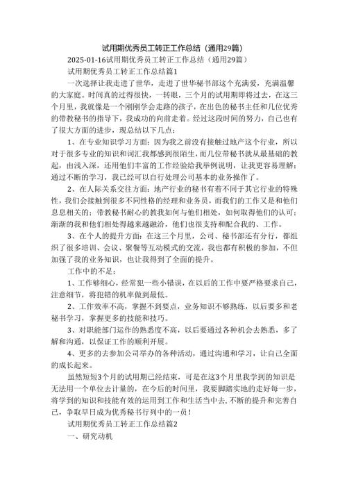 试用期优秀员工转正工作总结（通用29篇）.docx