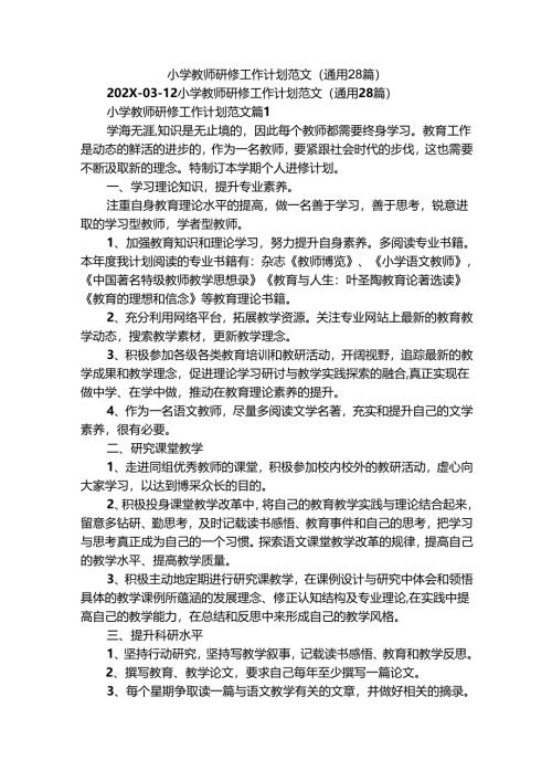 小学教师研修工作计划范文（通用28篇）.docx