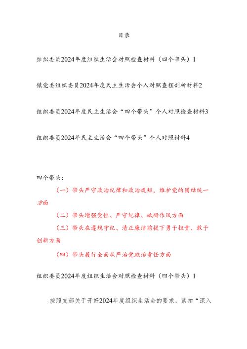 组织委员（四个带头）2024年度组织生活会对照检查材料4篇.docx