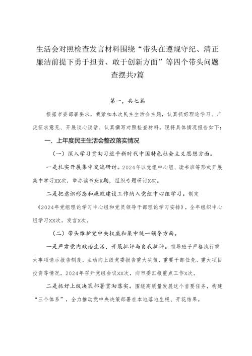 生活会对照检查发言材料围绕“带头在遵规守纪、清正廉洁前提下勇于担责、敢于创新方面”等四个带头问题查摆共7篇.docx