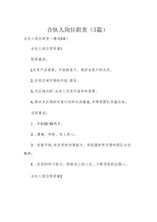 合伙人岗位职责（5篇）.docx
