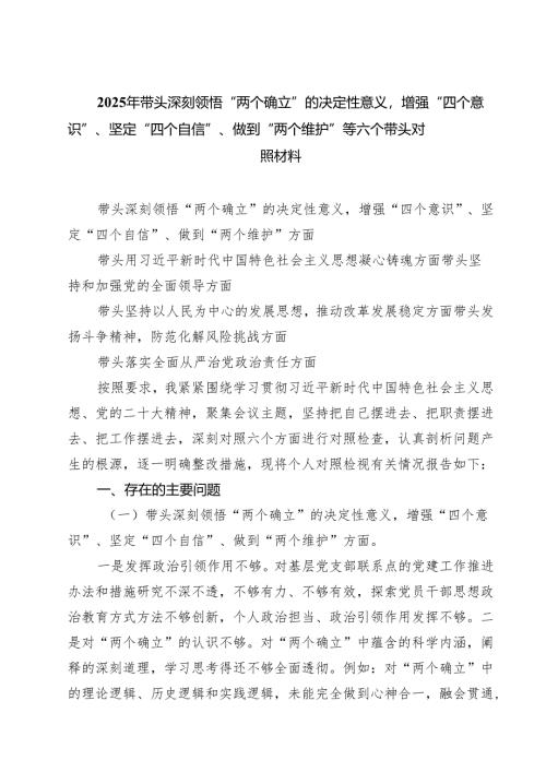 （8篇）2025年带头深刻领悟“两个确立”的决定性意义增强“四个意识”、坚定“四个自信”、做到“两个维护”等六个带头对照材料范文.docx