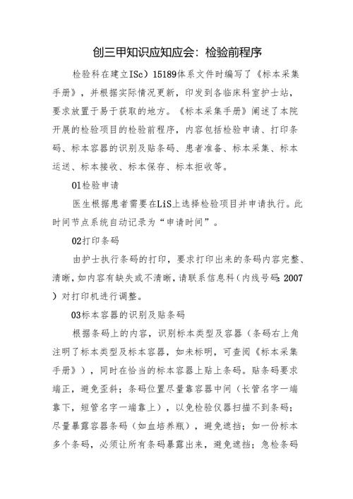 创三甲知识应知应会：检验前程序.docx