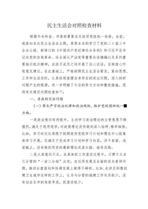 民主生活会对照检查材料.docx