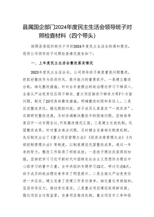 县属国企公司部门领导班子2024年度民主生活会对照检查材料.docx