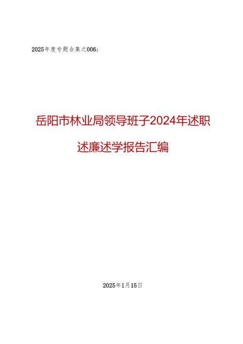 2025年度专题合集：岳阳市林业局领导班子2024年述职述廉述学报告汇编（7篇成套）.docx