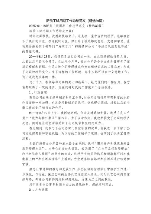 新员工试用期工作总结范文（精选30篇）.docx