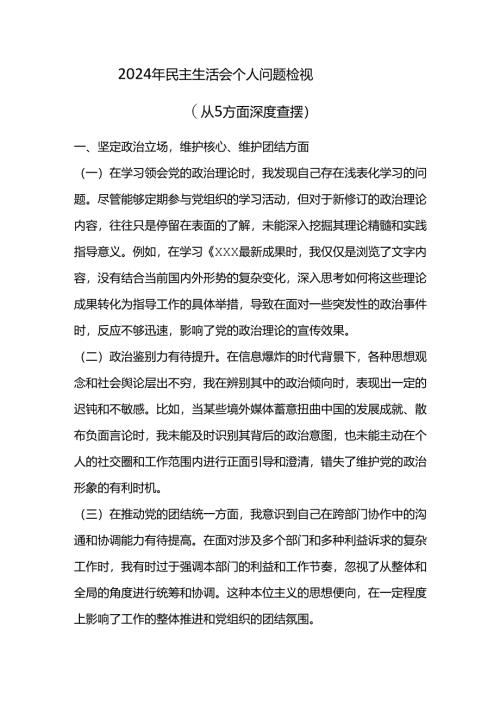 2024年民主生活会个人问题检视.docx