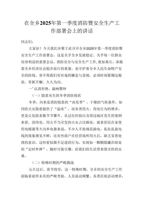 在全乡2025年第一季度消防暨安全生产工作部署会上的讲话（发言）稿.docx