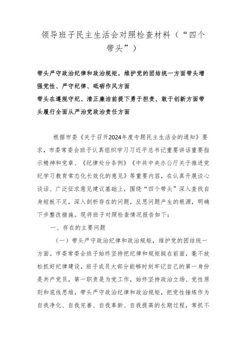 领导班子2024年度民主生活会对照”四个带头“对照检查材料.docx