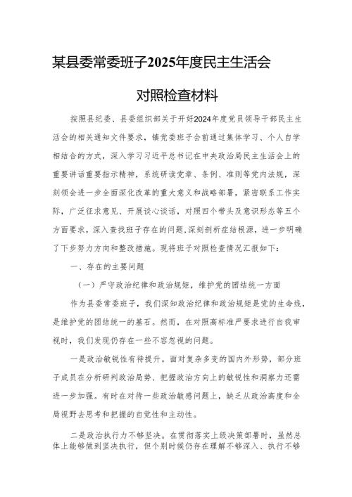 某县委常委班子2025年度民主生活会对照检查材料.docx