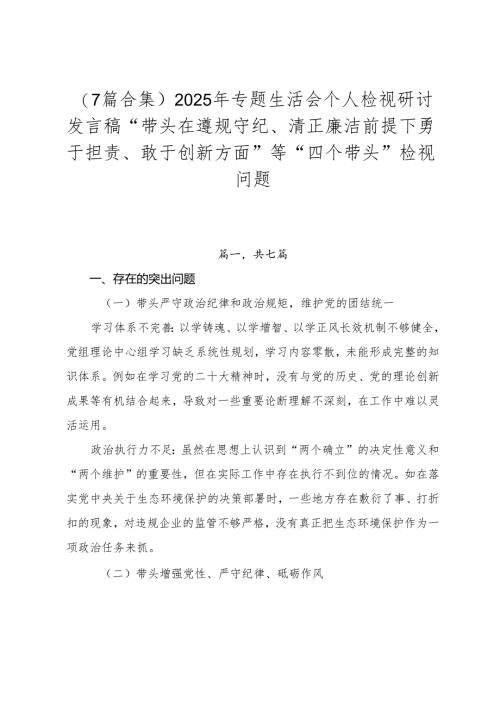 （7篇合集）2025年专题生活会个人检视研讨发言稿“带头在遵规守纪、清正廉洁前提下勇于担责、敢于创新方面”等“四个带头”检视问题.docx