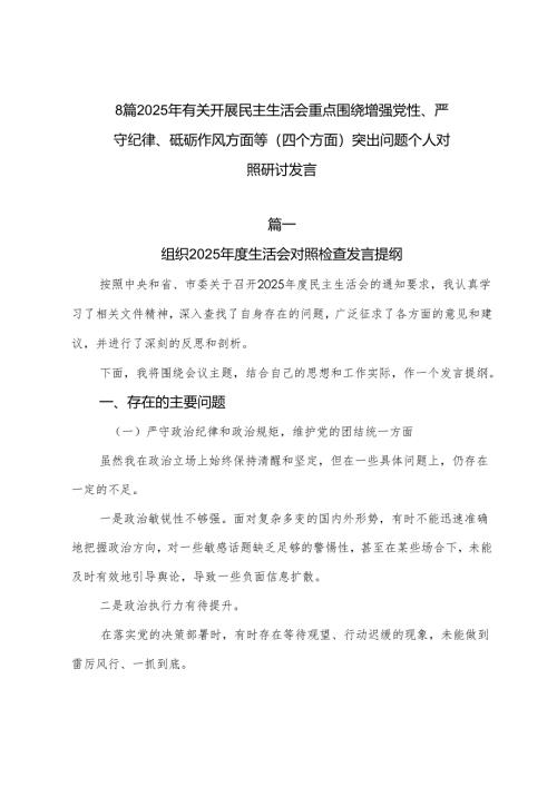 8篇2025年有关开展民主生活会重点围绕增强党性、严守纪律、砥砺作风方面等（四个方面）突出问题个人对照研讨发言.docx