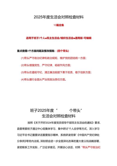干部2025年度“四个带头”民主生活会个人对照检查材料合集.docx