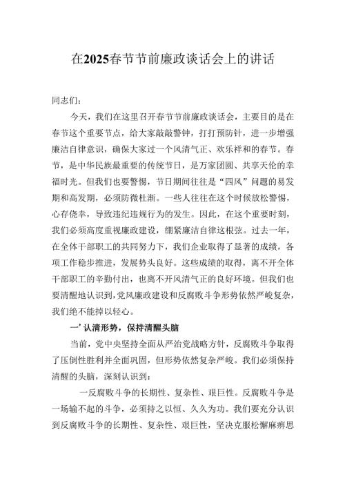 在2025春节节前廉政谈话会上的讲话.docx
