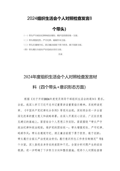 2024组织生活个人检查剖析发言8篇（四个带头）.docx