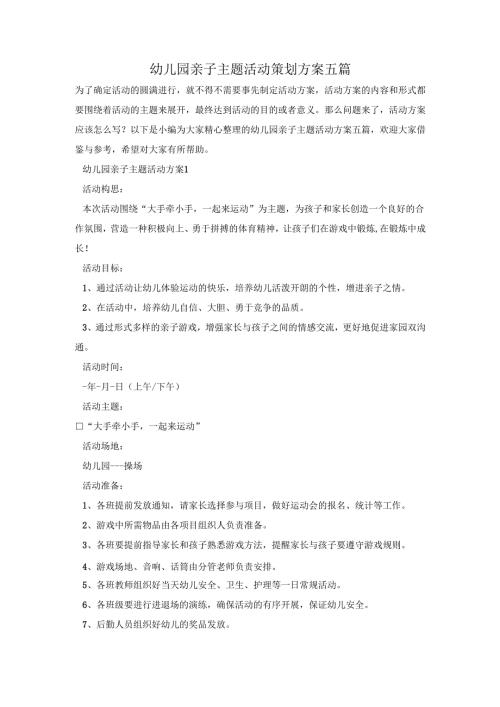 幼儿园亲子主题活动策划方案五篇.docx