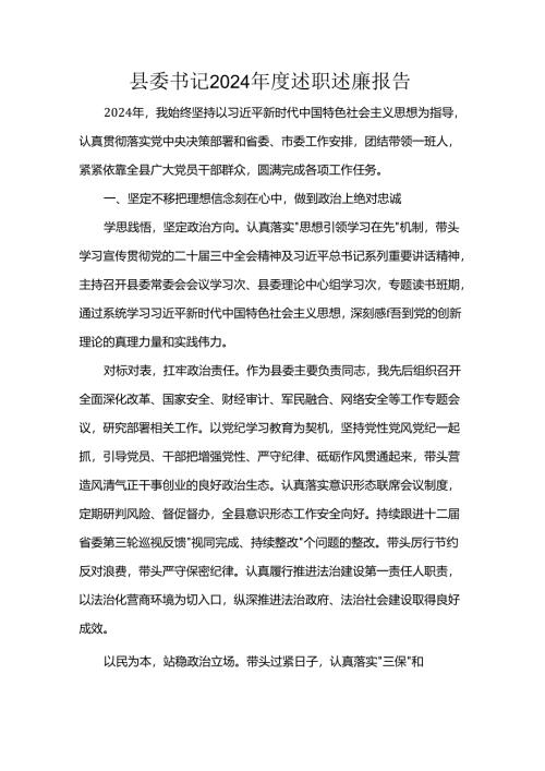 县委书记2024年度述职述廉报告.docx