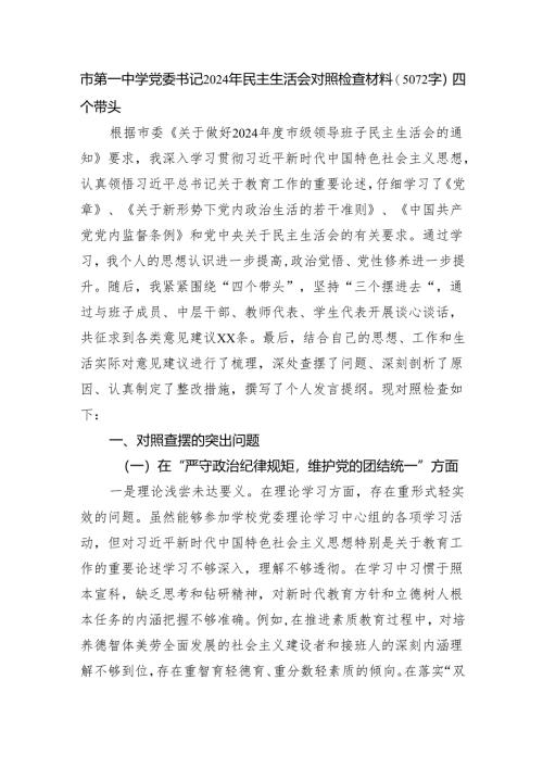 市第一中学党委书记2024年民主生活会对照检查材料（5072字）四个带头.docx