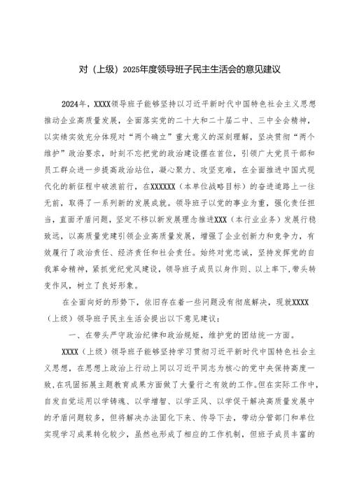对（上级）2025年度领导班子民主生活会的意见建议（3篇）.docx