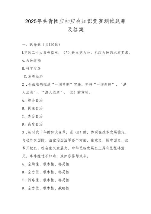 2025年共青团应知应会知识竞赛测试题库及答案.docx
