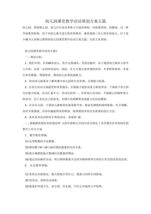 幼儿园课堂教学活动策划方案五篇.docx