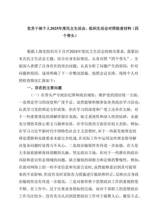 党员干部个人2025年度民主生活会、组织生活会对照检查材料（四个带头）【4篇】供参考.docx