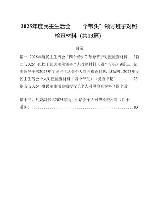 2025年度民主生活会“四个带头”领导班子对照检查材料13篇（最新版）.docx