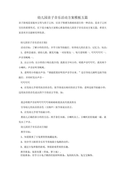 幼儿园亲子音乐活动方案模板五篇.docx