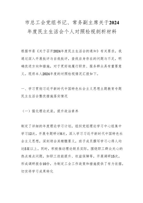 市总工会党组书记、常务副主席关于2024年度民主生活会个人对照检视剖析材料.docx