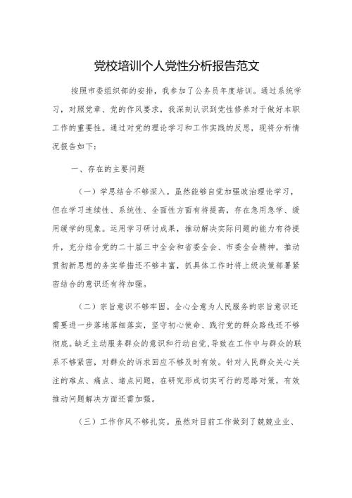 党校培训个人党性分析报告范文.docx