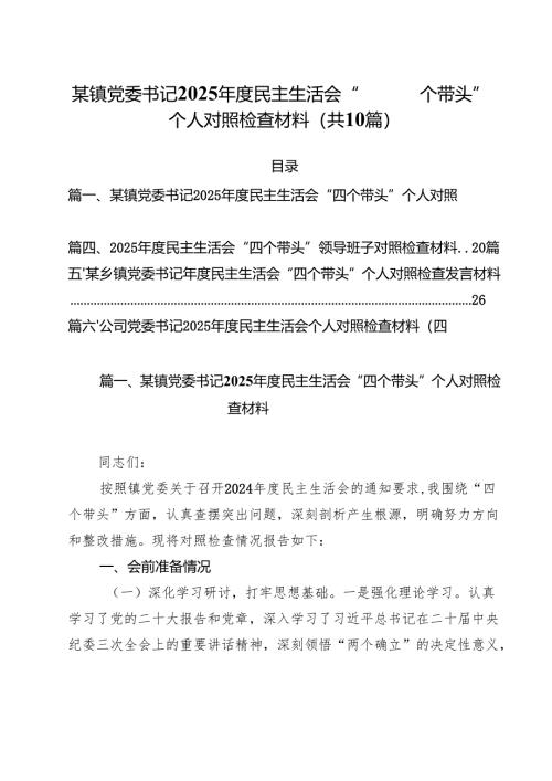十篇某镇党委书记2025年度民主生活会“四个带头”个人对照检查材料范文.docx