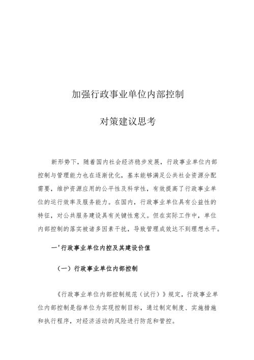 加强行政事业单位内部控制对策建议思考.docx