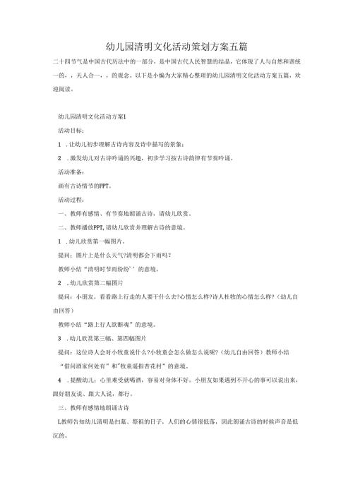 幼儿园清明文化活动策划方案五篇.docx