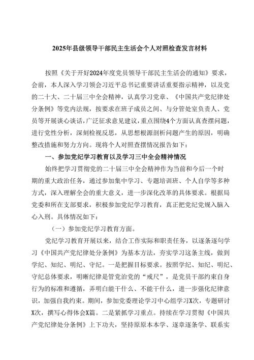2025年县级领导干部民主生活会个人对照检查发言材料精选三篇合集.docx