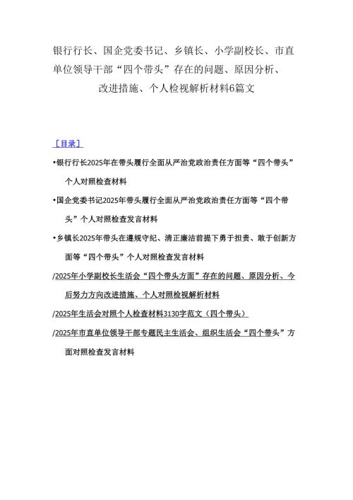 银行行长、国企党委书记、乡镇长、小学副校长、市直单位领导干部“四个带头”存在的问题、原因分析、改进措施、个人检视解析材料6篇文.docx