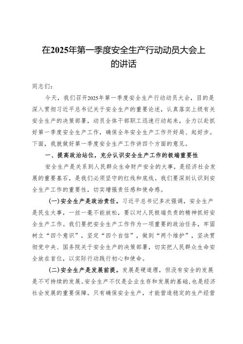 在2025年第一季度安全生产行动动员大会上的讲话.docx