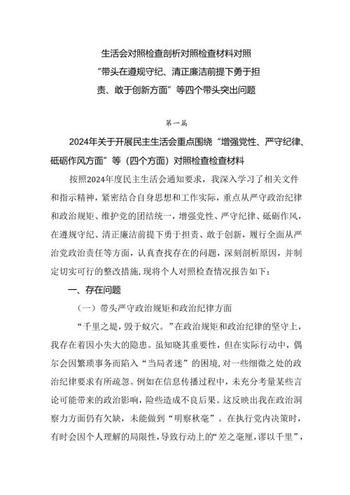 生活会对照检查剖析对照检查材料对照“带头在遵规守纪、清正廉洁前提下勇于担责、敢于创新方面”等四个带头.docx