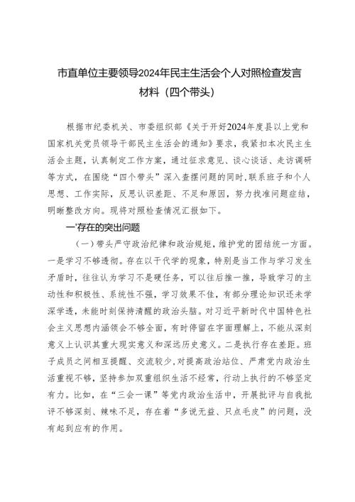 市直单位主要领导2024-2025年民主生活会个人对照检查发言材料（四个带头）.docx
