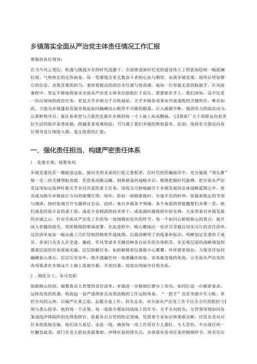 乡镇落实全面从严治党主体责任情况工作汇报 .docx